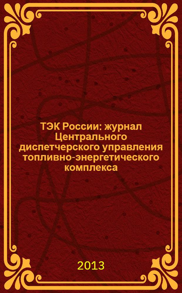 ТЭК России : журнал Центрального диспетчерского управления топливно-энергетического комплекса. 2013, № 9