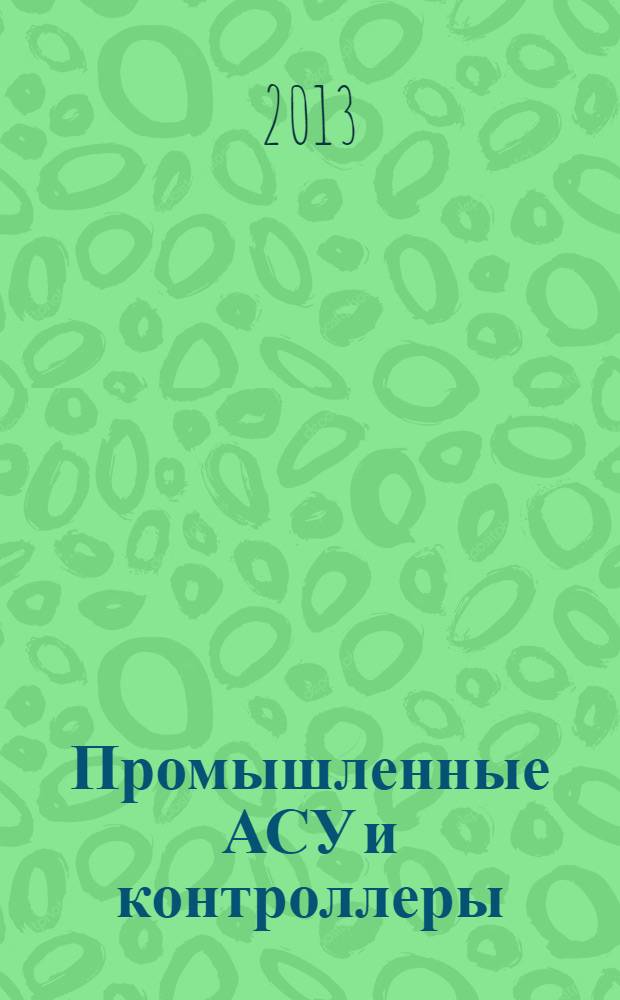 Промышленные АСУ и контроллеры : Ежемес. науч.-техн. произв. журн. 2013, № 10