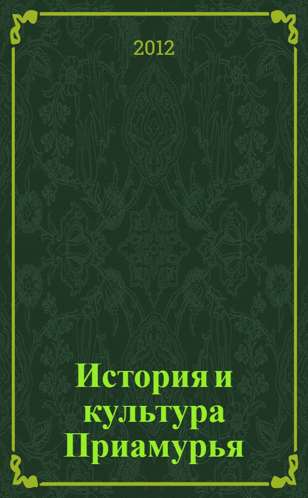 История и культура Приамурья : научно-практический журнал. 2012, 1 (11)