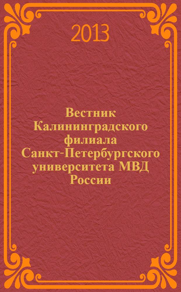Вестник Калининградского филиала Санкт-Петербургского университета МВД России : научно-теоретический журнал. 2013, № 3 (33)