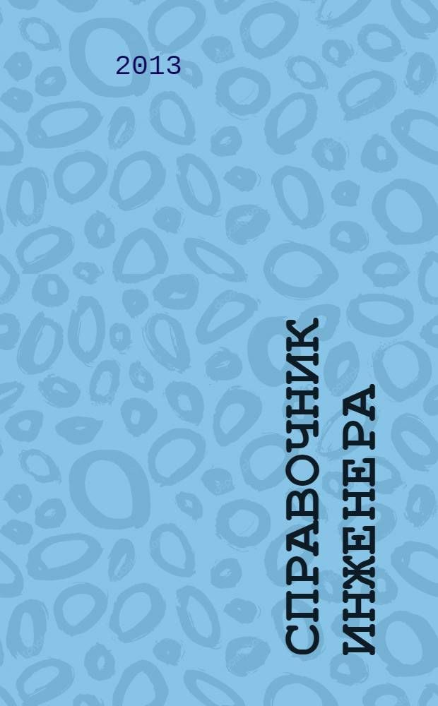 Справочник инженера : СИ. 2013, № 5