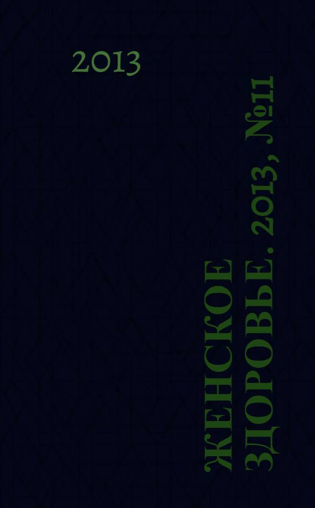 Женское здоровье. 2013, № 11 (190)