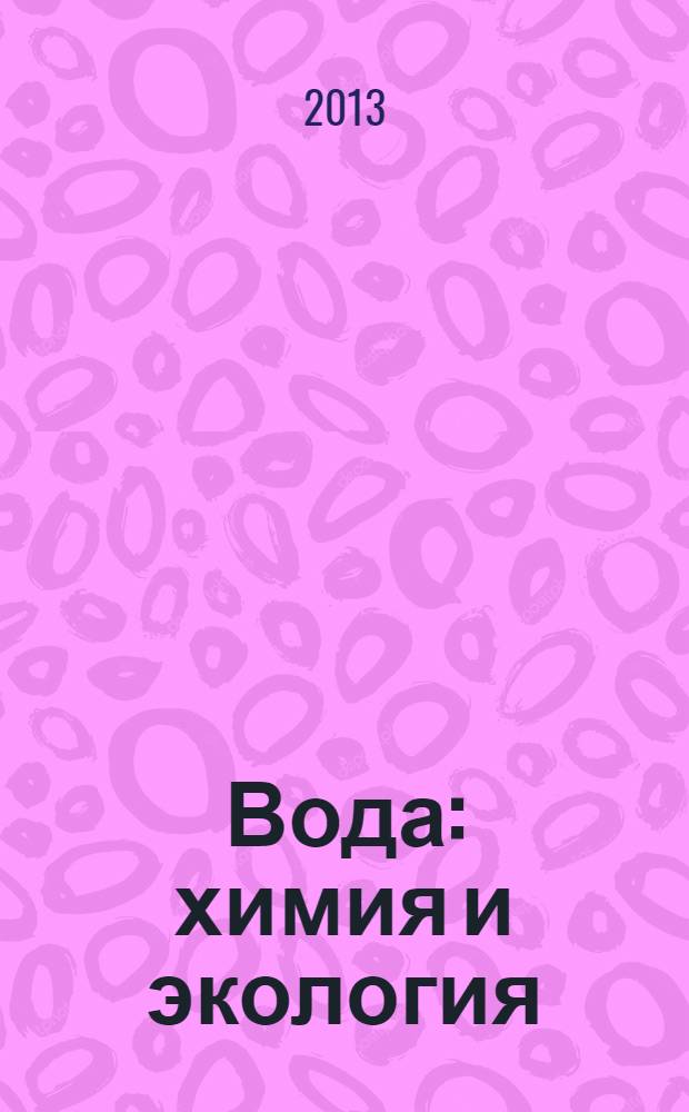 Вода: химия и экология : всероссийский научно-практический журнал. 2013, № 4