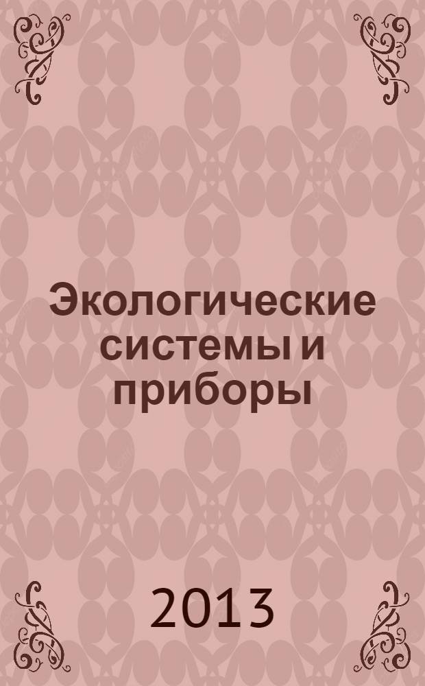 Экологические системы и приборы : Ежемес. науч.-техн. и произв. журн. 2013, № 10