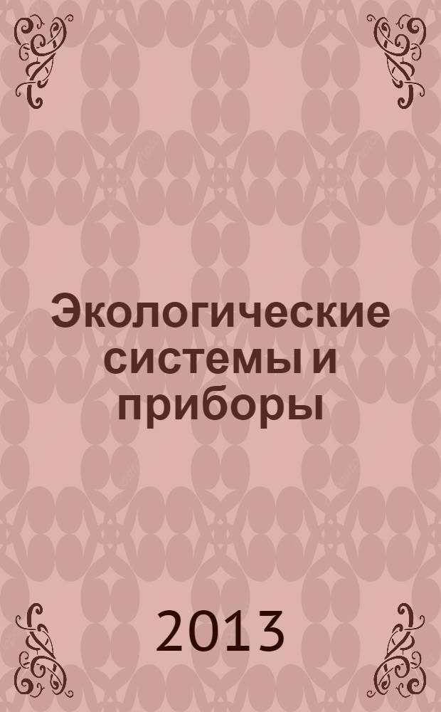 Экологические системы и приборы : Ежемес. науч.-техн. и произв. журн. 2013, № 10