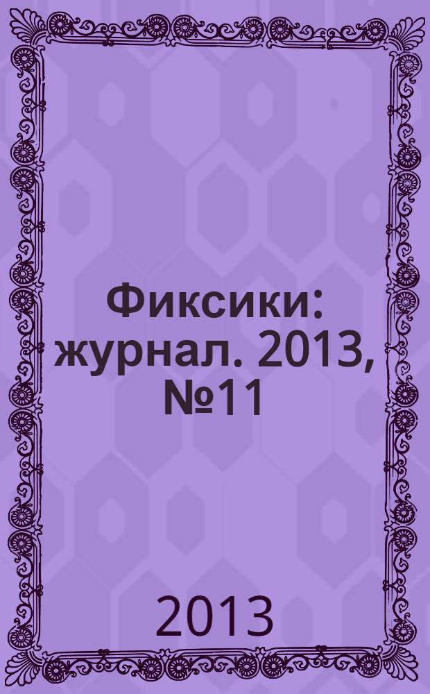 Фиксики : журнал. 2013, № 11