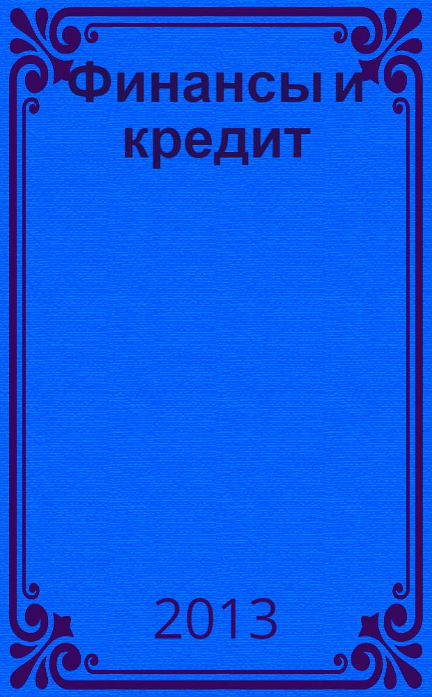 Финансы и кредит : Ежемес. журн. 2013, № 39 (567)