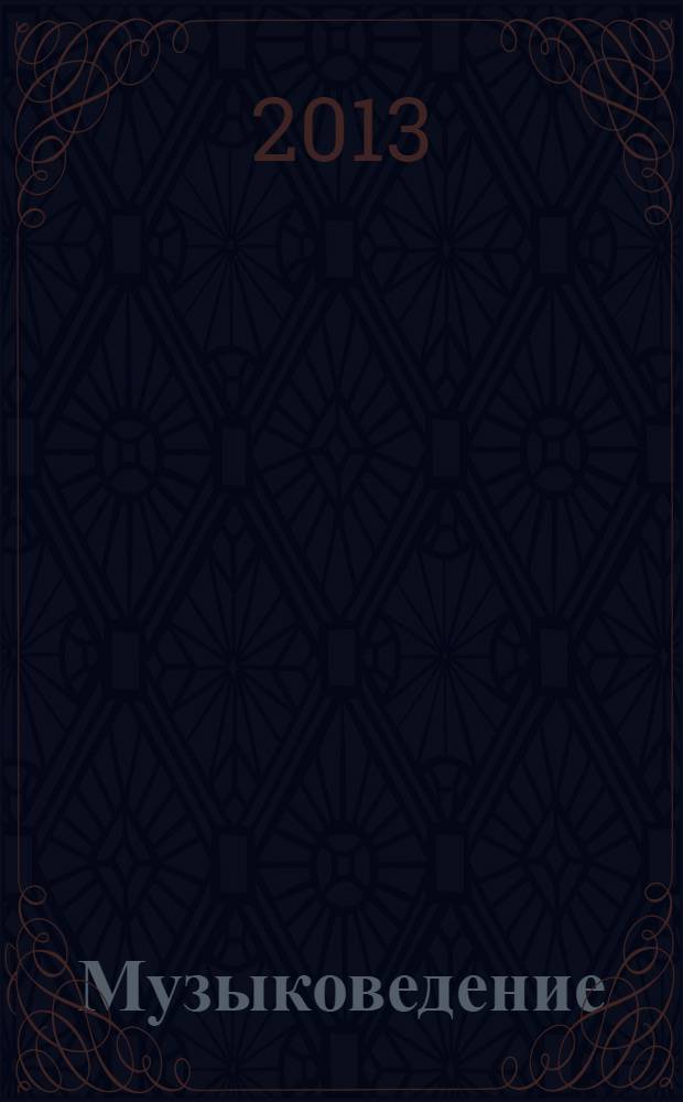 Музыковедение : приложение к журналу "Музыка и время". 2013, № 10