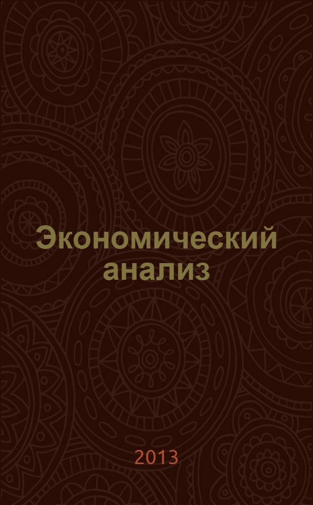 Экономический анализ : Теория и практика Науч.-практ. и аналит. журн. 2013, 40 (343)