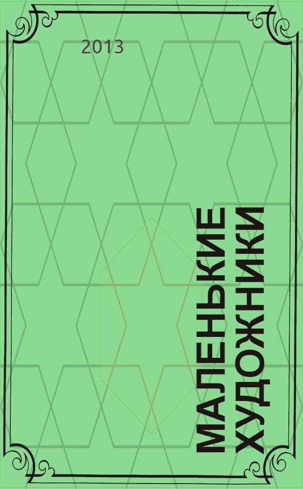 Маленькие художники : журнал-раскраска для детей. 2013, № 10 (46)
