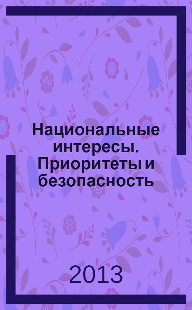 Национальные интересы. Приоритеты и безопасность : научно-практический и теоретический журнал. 2013, 39 (228)