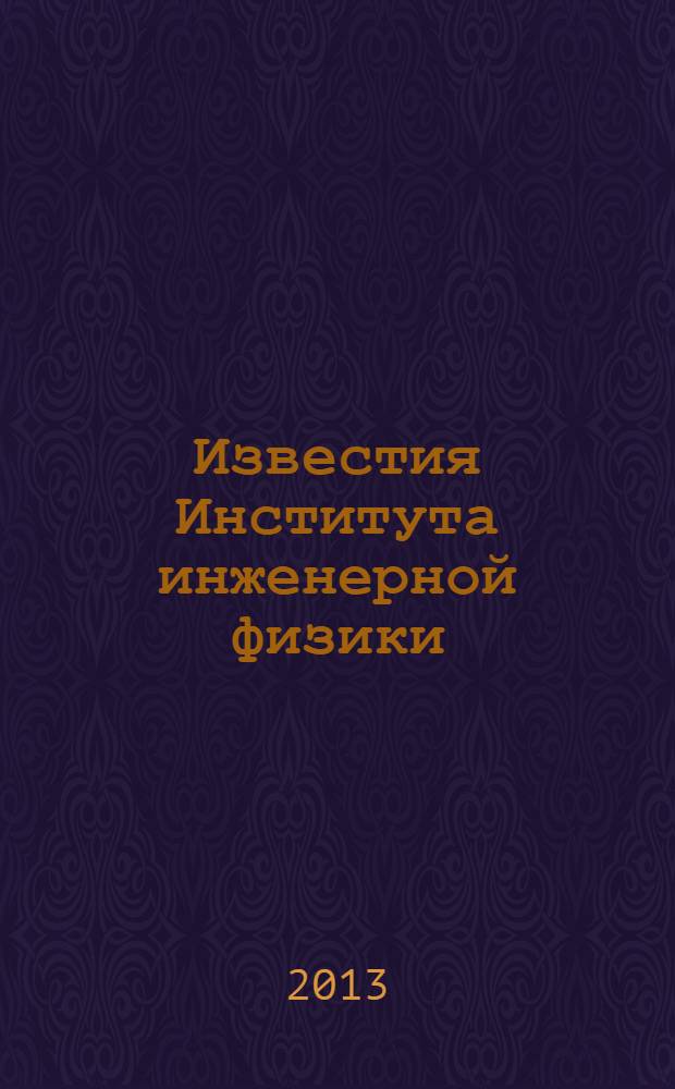 Известия Института инженерной физики : научно-технический журнал. 2013, № 1 (27)