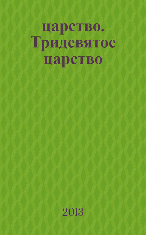 3/9 царство. Тридевятое царство : детский журнал. 2013, № 14