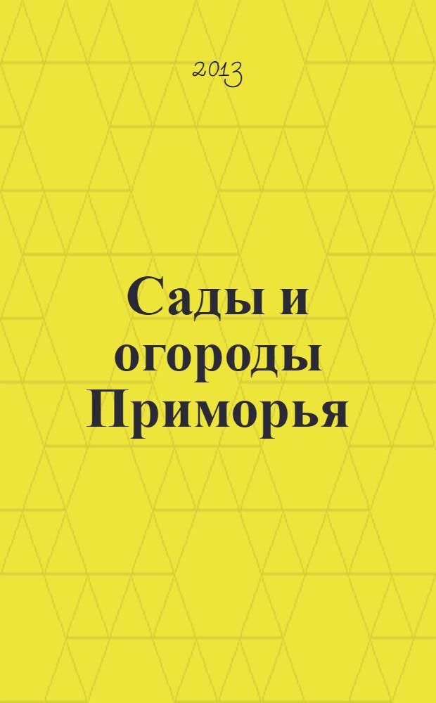 Сады и огороды Приморья : журнал. 2013, № 4 (46)