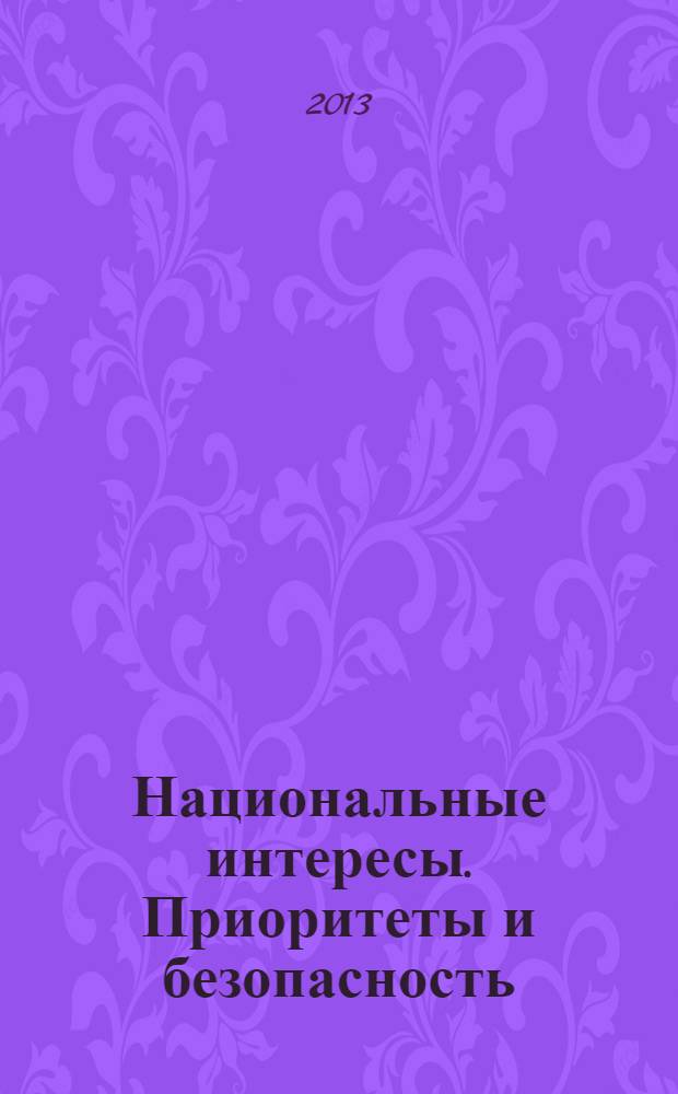 Национальные интересы. Приоритеты и безопасность : научно-практический и теоретический журнал. 2013, 40 (229)