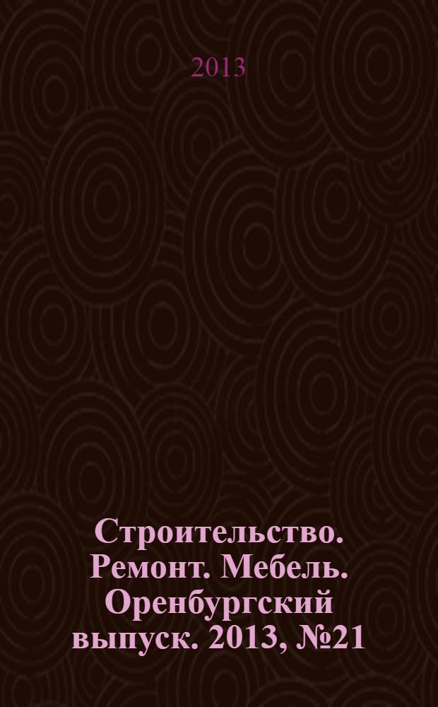 Строительство. Ремонт. Мебель. Оренбургский выпуск. 2013, № 21 (289)