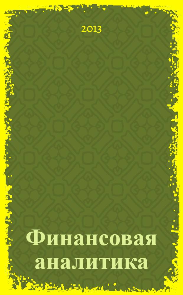 Финансовая аналитика: проблемы и решения : научно-практический и информационно-аналитический сборник. 2013, 39 (177)