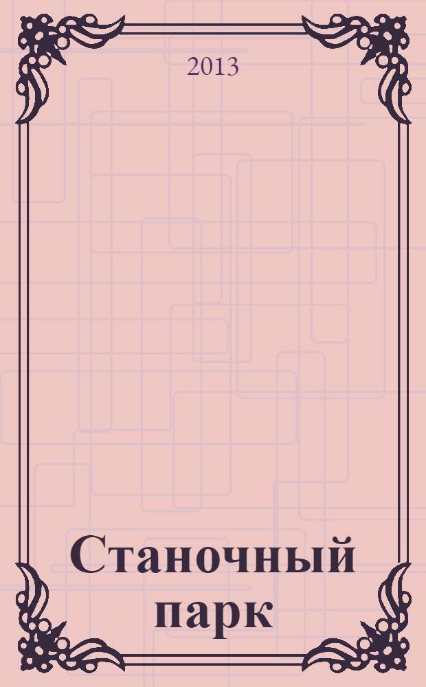 Станочный парк : ежемесячный специализированный журнал. 2013, № 10 (109)