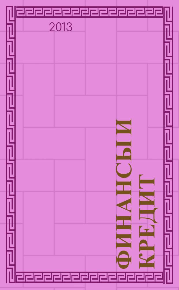 Финансы и кредит : Ежемес. журн. 2013, № 40 (568)