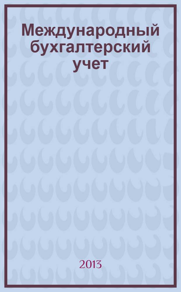 Международный бухгалтерский учет : Ежемес. журн. 2013, 40 (286)