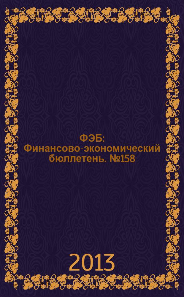 ФЭБ : Финансово-экономический бюллетень. № 158