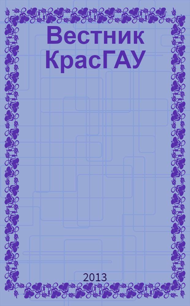 Вестник КрасГАУ : Науч.-техн. журн. 2013, вып. 10 (85)