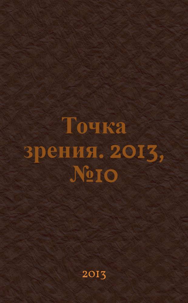 Точка зрения. 2013, № 10