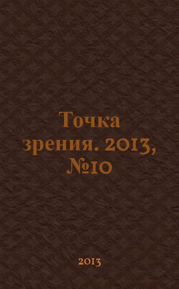 Точка зрения. 2013, № 10