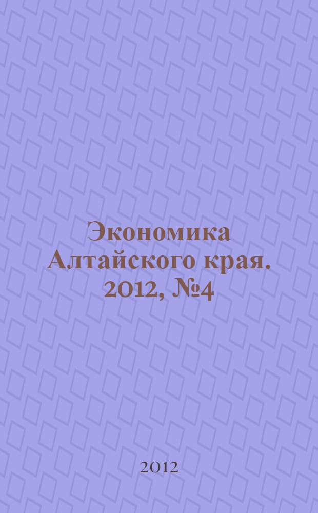 Экономика Алтайского края. 2012, № 4 (24)