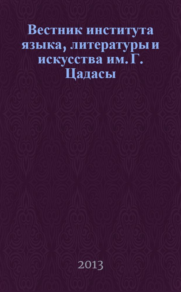 Вестник института языка, литературы и искусства им. Г. Цадасы : научный и общественно-политический журнал. № 3