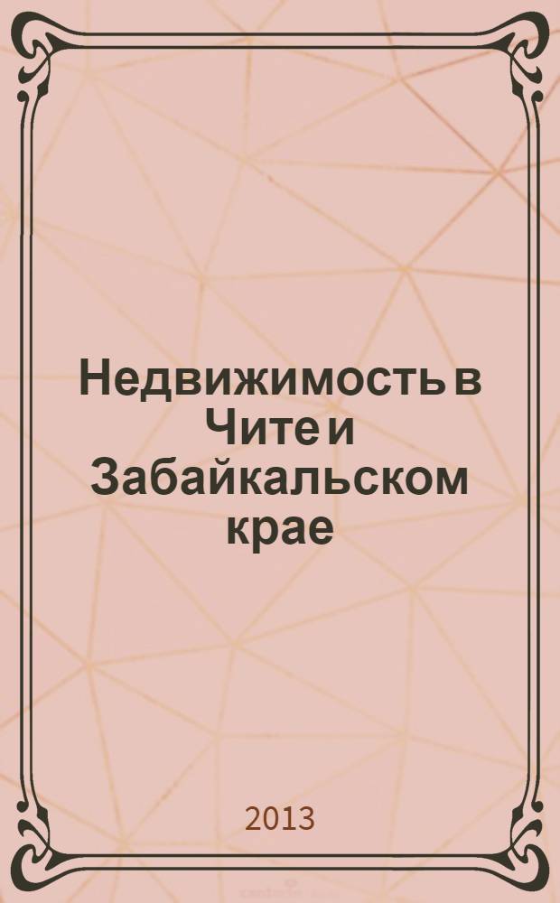 Недвижимость в Чите и Забайкальском крае : ваша реклама. 2013, № 42 (94)