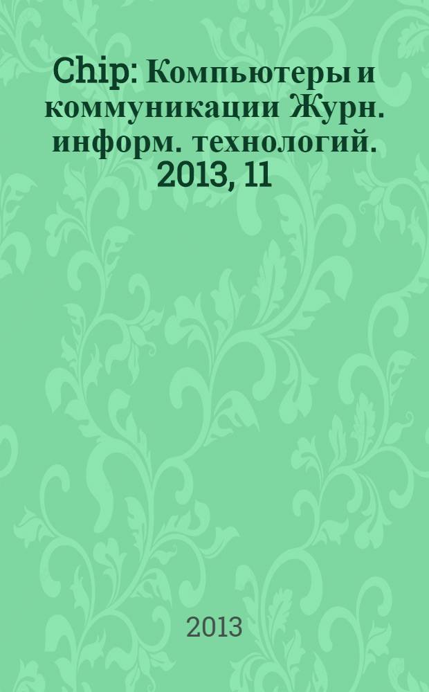 Chip : Компьютеры и коммуникации Журн. информ. технологий. 2013, 11 (176)
