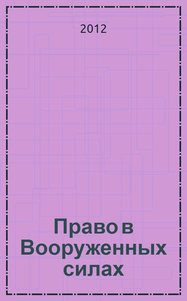 Право в Вооруженных силах : Ежемес. журн. 2012, № 10 (184)