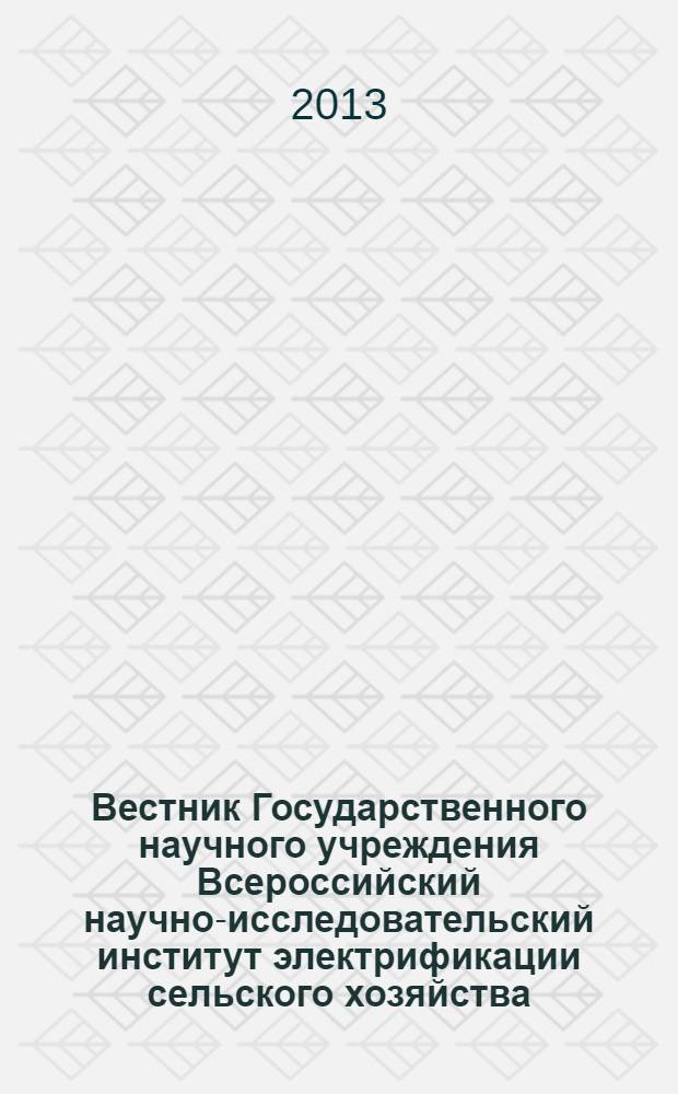 Вестник Государственного научного учреждения Всероссийский научно-исследовательский институт электрификации сельского хозяйства : научный журнал. 2013, № 3 (12)