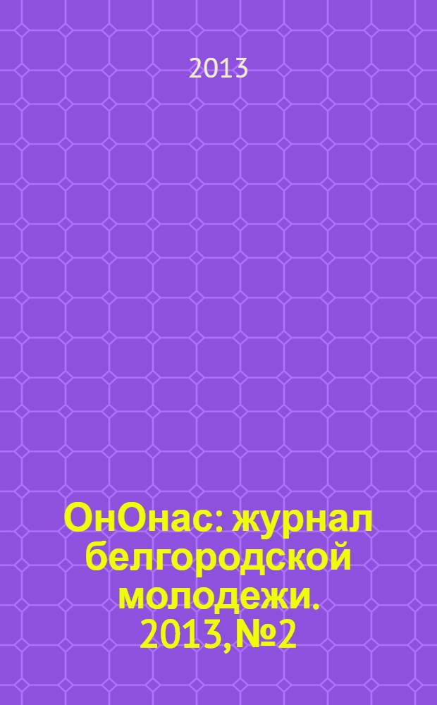 ОнОнас : журнал белгородской молодежи. 2013, № 2
