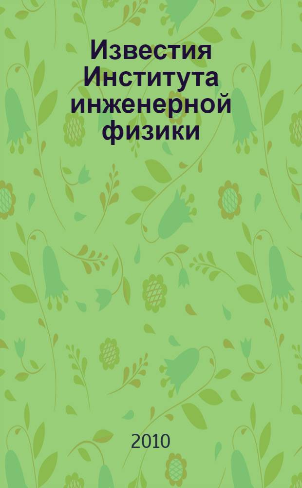 Известия Института инженерной физики : научно-технический журнал. 2010, № 2 (16)