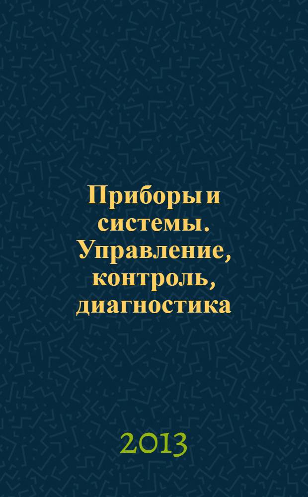 Приборы и системы. Управление, контроль, диагностика : Ежемес. науч.-техн. и произв. журн. 2013, № 10