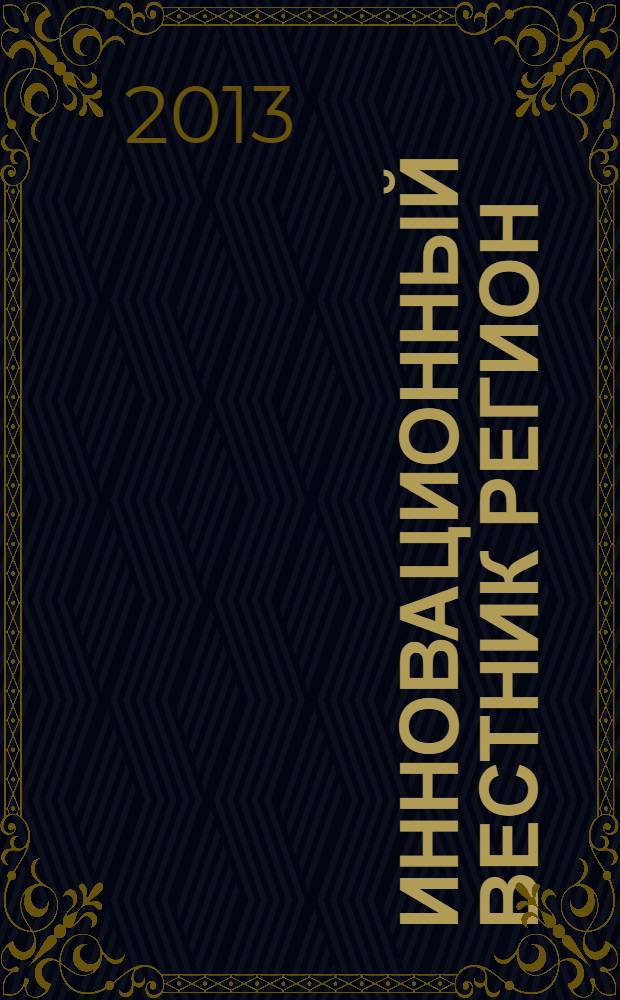 Инновационный вестник регион : ИнВестРегион информационно-аналитический журнал. 2013, 3 (33)