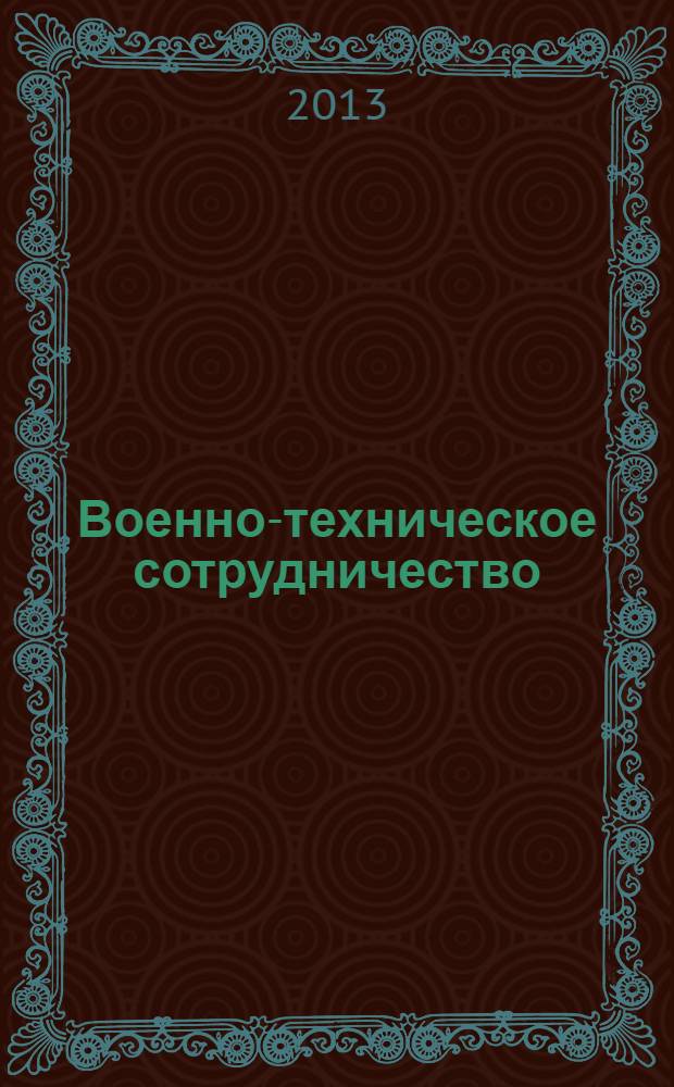 Военно-техническое сотрудничество : еженед. обзор рос. и заруб. прессы. 2013, № 38