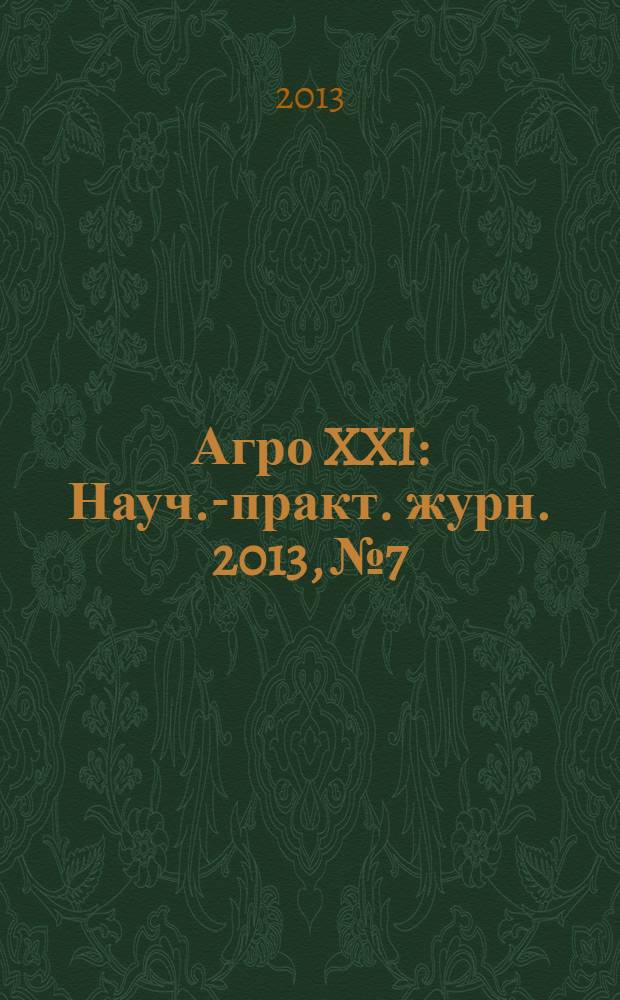 Агро XXI : Науч.-практ. журн. 2013, № 7/9
