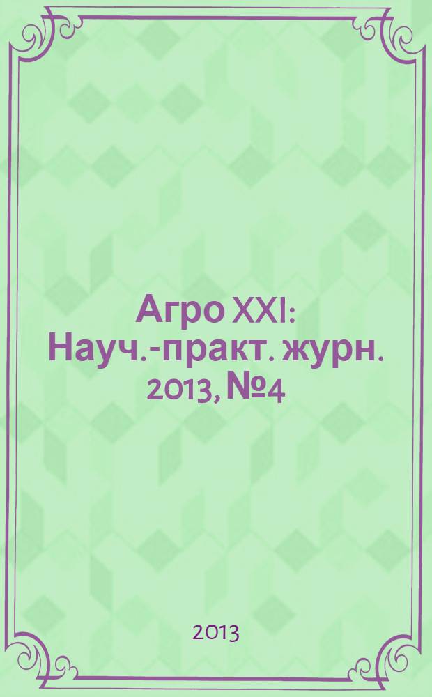 Агро XXI : Науч.-практ. журн. 2013, № 4/6