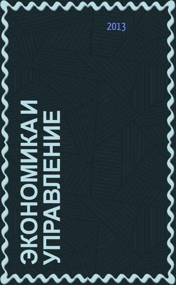 Экономика и управление: проблемы, решения : научно-практический журнал. 2013, № 10 (22)