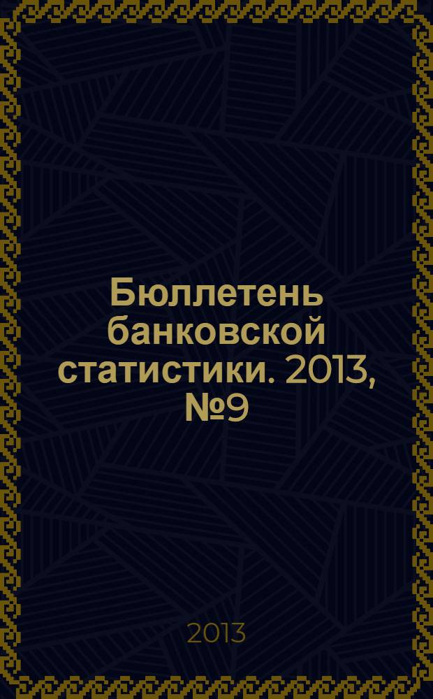 Бюллетень банковской статистики. 2013, № 9 (244)