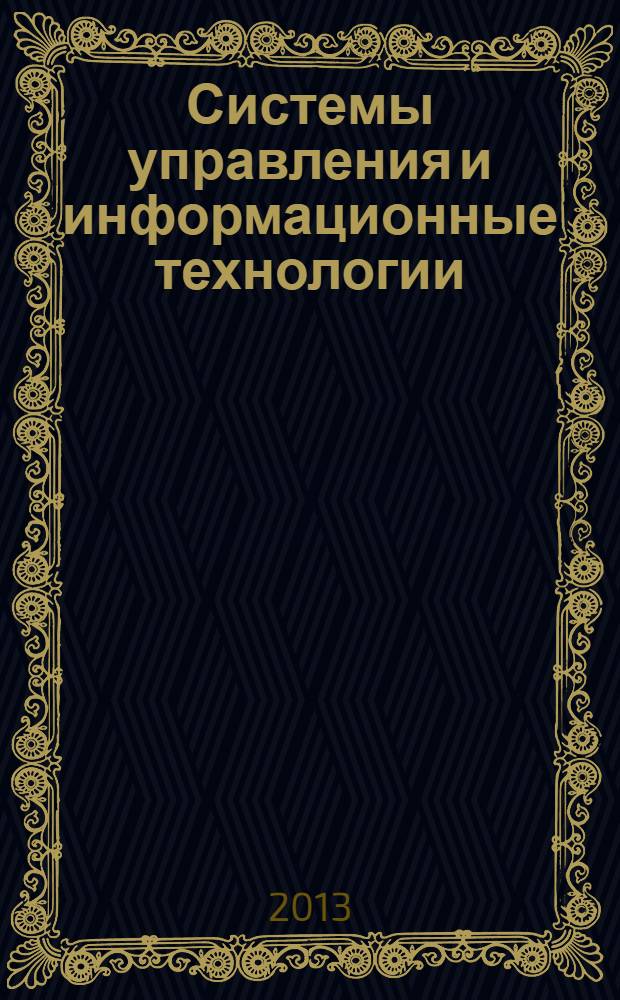 Системы управления и информационные технологии : Науч.-техн. журн. 2013, № 3 (53)