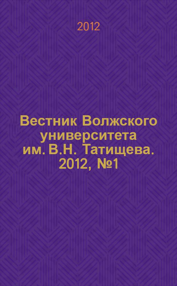 Вестник Волжского университета им. В.Н. Татищева. 2012, № 1 (25)