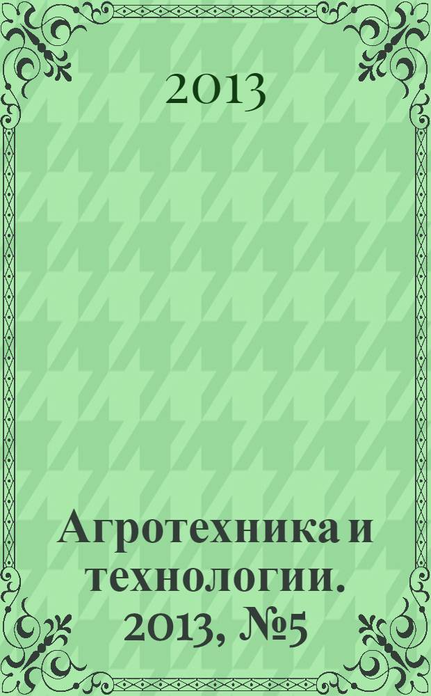 Агротехника и технологии. 2013, № 5 (39)