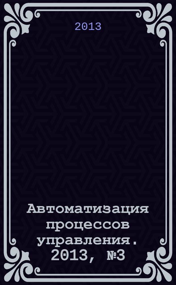 Автоматизация процессов управления. 2013, № 3 (33)