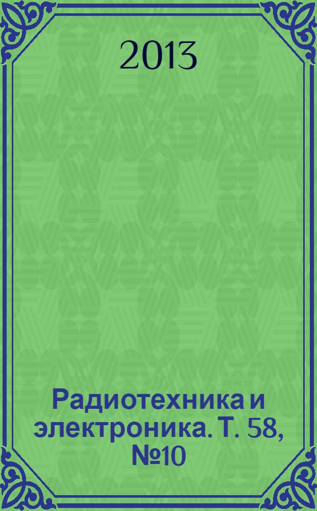 Радиотехника и электроника. Т. 58, № 10