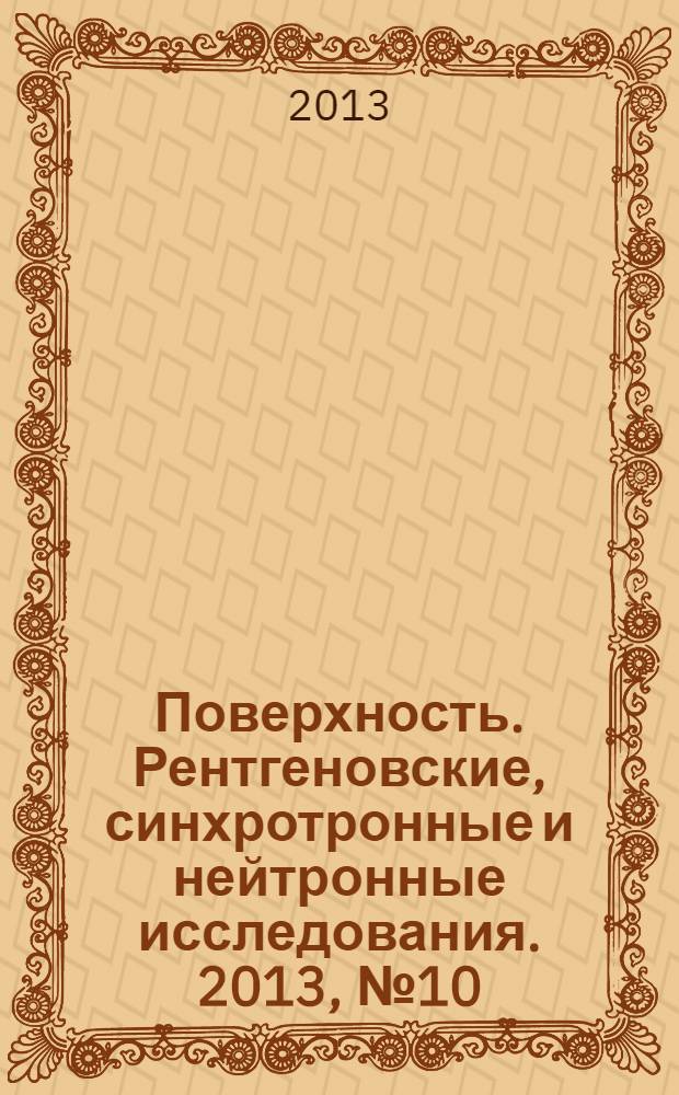Поверхность. Рентгеновские, синхротронные и нейтронные исследования. 2013, № 10
