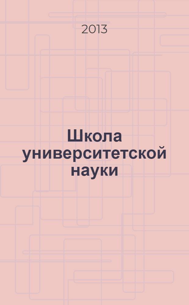 Школа университетской науки: парадигма развития. 2013, № 2 (9)